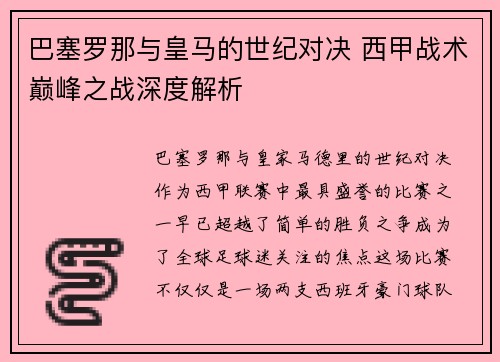 巴塞罗那与皇马的世纪对决 西甲战术巅峰之战深度解析 巴塞罗那与皇马的世纪对决 西甲战术巅峰之战深度解析