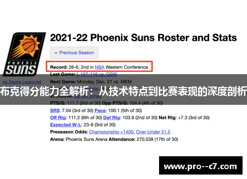 布克得分能力全解析：从技术特点到比赛表现的深度剖析