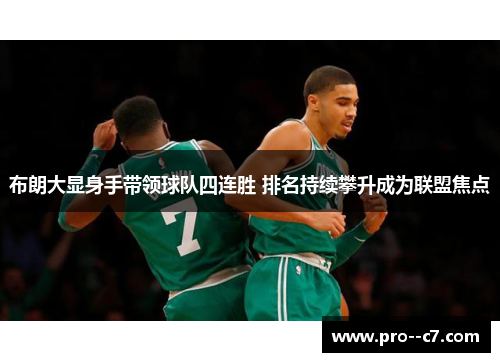 布朗大显身手带领球队四连胜 排名持续攀升成为联盟焦点