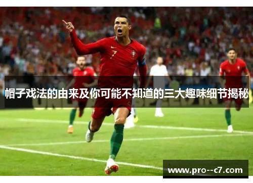 帽子戏法的由来及你可能不知道的三大趣味细节揭秘