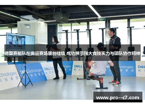 德国赛艇队在奥运赛场屡创佳绩 成功展示强大竞技实力与团队协作精神