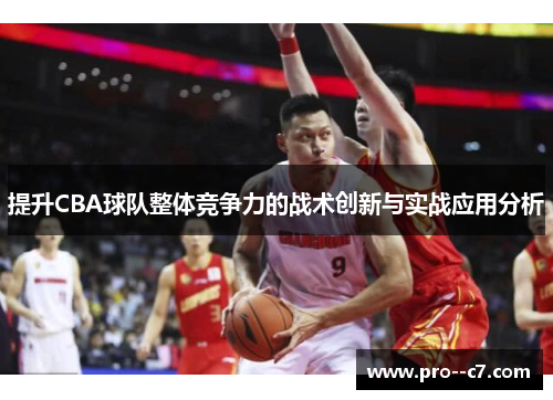 提升CBA球队整体竞争力的战术创新与实战应用分析