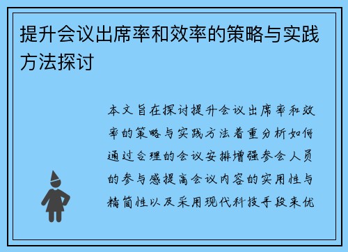 提升会议出席率和效率的策略与实践方法探讨