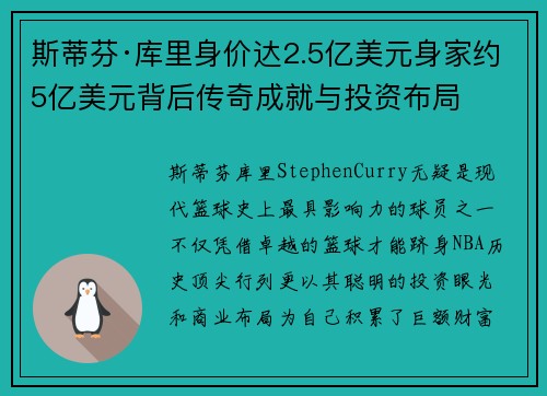 斯蒂芬·库里身价达2.5亿美元身家约5亿美元背后传奇成就与投资布局