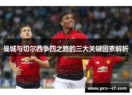 曼城与切尔西争四之路的三大关键因素解析 曼城与切尔西争四之路的三大关键因素解析