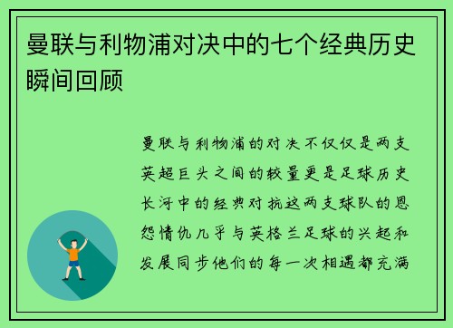 曼联与利物浦对决中的七个经典历史瞬间回顾