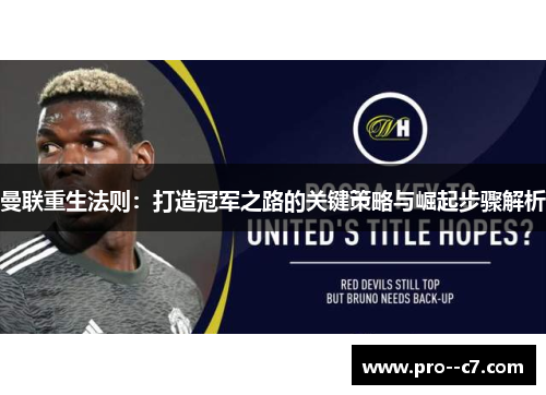 曼联重生法则：打造冠军之路的关键策略与崛起步骤解析