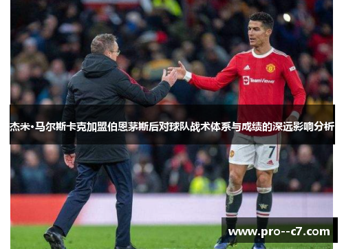 杰米·马尔斯卡克加盟伯恩茅斯后对球队战术体系与成绩的深远影响分析