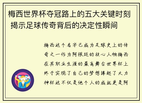 梅西世界杯夺冠路上的五大关键时刻 揭示足球传奇背后的决定性瞬间
