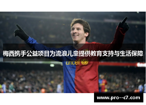 梅西携手公益项目为流浪儿童提供教育支持与生活保障