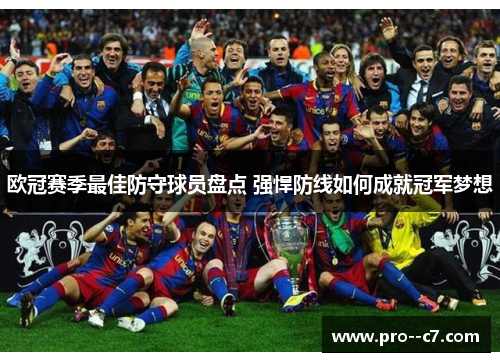 欧冠赛季最佳防守球员盘点 强悍防线如何成就冠军梦想