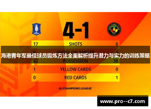 海港青年军最佳球员锻炼方法全面解析提升潜力与实力的训练策略 海港青年军最佳球员锻炼方法全面解析提升潜力与实力的训练策略