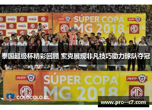 泰国超级杯精彩回顾 索克展现非凡技巧助力球队夺冠