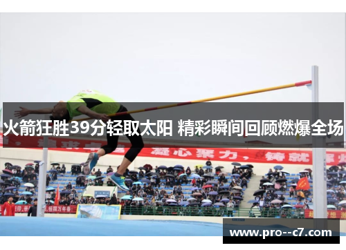 火箭狂胜39分轻取太阳 精彩瞬间回顾燃爆全场