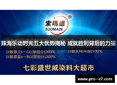 珠海乐动时光五大优势揭秘 成就胜利背后的力量 珠海乐动时光五大优势揭秘 成就胜利背后的力量