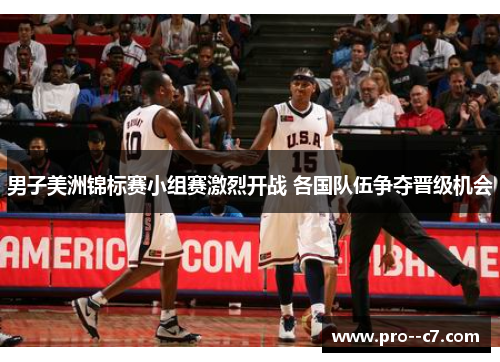 男子美洲锦标赛小组赛激烈开战 各国队伍争夺晋级机会