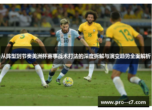 从阵型到节奏美洲杯赛事战术打法的深度拆解与演变趋势全面解析