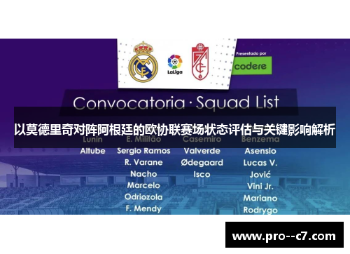 以莫德里奇对阵阿根廷的欧协联赛场状态评估与关键影响解析 以莫德里奇对阵阿根廷的欧协联赛场状态评估与关键影响解析