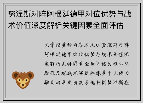努涅斯对阵阿根廷德甲对位优势与战术价值深度解析关键因素全面评估 努涅斯对阵阿根廷德甲对位优势与战术价值深度解析关键因素全面评估