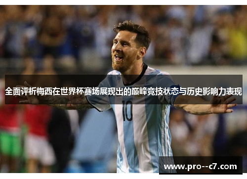 全面评析梅西在世界杯赛场展现出的巅峰竞技状态与历史影响力表现 全面评析梅西在世界杯赛场展现出的巅峰竞技状态与历史影响力表现