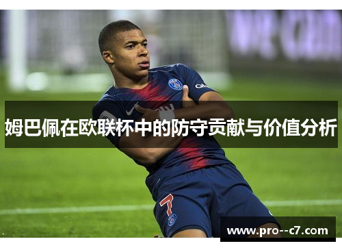 姆巴佩在欧联杯中的防守贡献与价值分析 姆巴佩在欧联杯中的防守贡献与价值分析