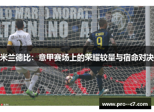 米兰德比：意甲赛场上的荣耀较量与宿命对决