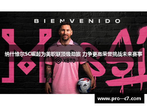 纳什维尔SC崛起为美职联顶级劲旅 力争更高荣誉挑战未来赛事