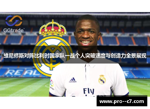 维尼修斯对阵比利时国家队一战个人突破速度与创造力全景展现