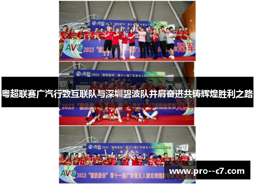 粤超联赛广汽行致互联队与深圳碧波队并肩奋进共铸辉煌胜利之路