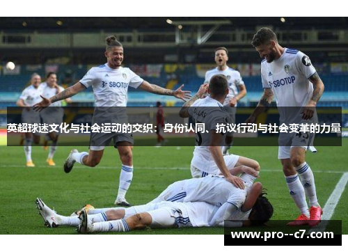 英超球迷文化与社会运动的交织：身份认同、抗议行动与社会变革的力量