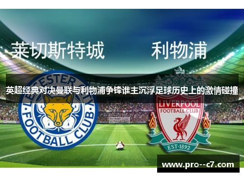 英超经典对决曼联与利物浦争锋谁主沉浮足球历史上的激情碰撞