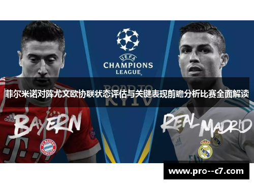 菲尔米诺对阵尤文欧协联状态评估与关键表现前瞻分析比赛全面解读