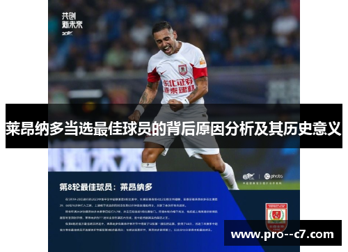 莱昂纳多当选最佳球员的背后原因分析及其历史意义