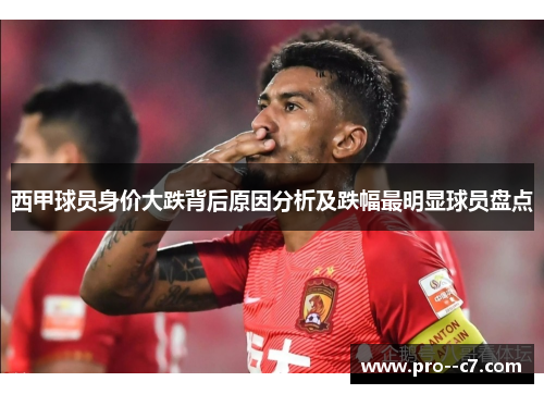西甲球员身价大跌背后原因分析及跌幅最明显球员盘点