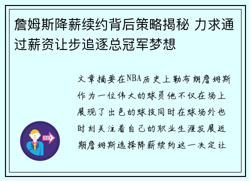 詹姆斯降薪续约背后策略揭秘 力求通过薪资让步追逐总冠军梦想