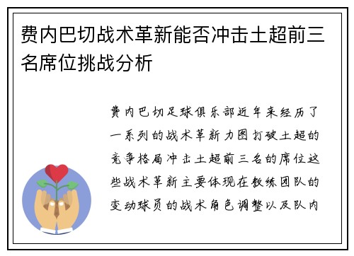 费内巴切战术革新能否冲击土超前三名席位挑战分析 费内巴切战术革新能否冲击土超前三名席位挑战分析