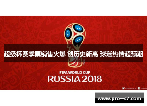 超级杯赛季票销售火爆 创历史新高 球迷热情超预期 超级杯赛季票销售火爆 创历史新高 球迷热情超预期