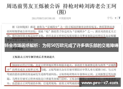 转会市场困惑解析:为何50万欧元成了许多俱乐部的交易障碍 转会市场困惑解析:为何50万欧元成了许多俱乐部的交易障碍