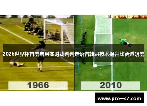 2026世界杯首度启用实时裁判判定语音转录技术提升比赛透明度