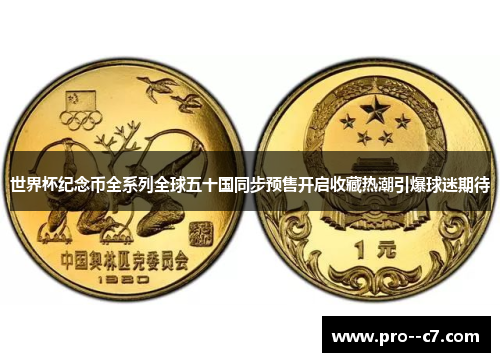 世界杯纪念币全系列全球五十国同步预售开启收藏热潮引爆球迷期待