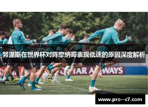 努涅斯在世界杯对阵摩纳哥表现低迷的原因深度解析 努涅斯在世界杯对阵摩纳哥表现低迷的原因深度解析