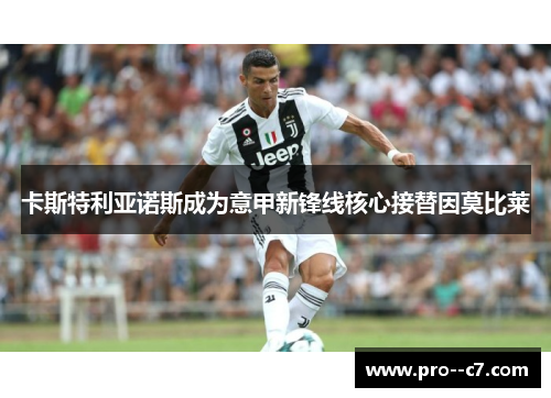 卡斯特利亚诺斯成为意甲新锋线核心接替因莫比莱