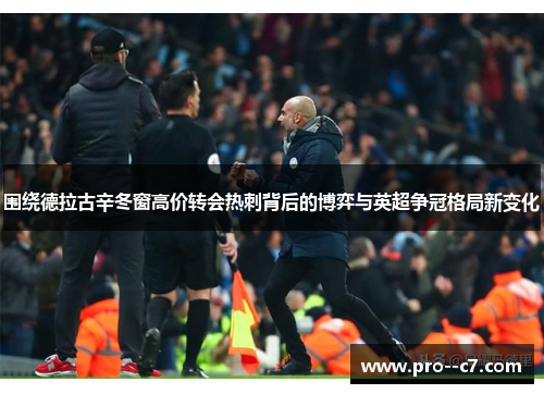 围绕德拉古辛冬窗高价转会热刺背后的博弈与英超争冠格局新变化 围绕德拉古辛冬窗高价转会热刺背后的博弈与英超争冠格局新变化