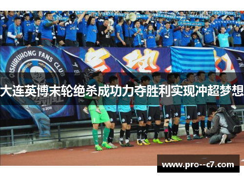大连英博末轮绝杀成功力夺胜利实现冲超梦想