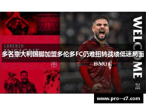 多名意大利国脚加盟多伦多FC仍难扭转战绩低迷局面