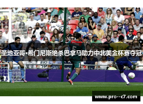 圣地亚哥·希门尼斯绝杀巴拿马助力中北美金杯赛夺冠 圣地亚哥·希门尼斯绝杀巴拿马助力中北美金杯赛夺冠