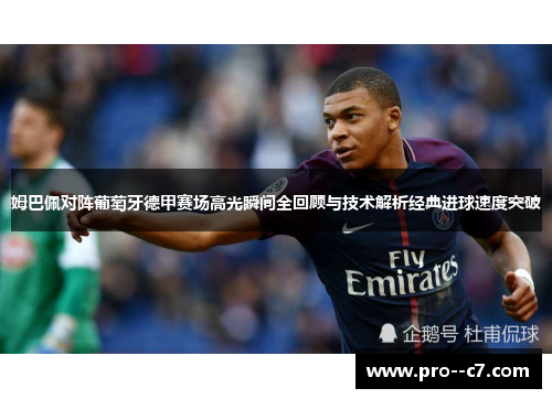 姆巴佩对阵葡萄牙德甲赛场高光瞬间全回顾与技术解析经典进球速度突破