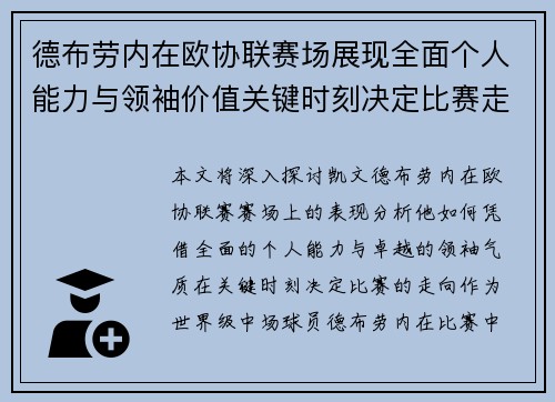德布劳内在欧协联赛场展现全面个人能力与领袖价值关键时刻决定比赛走向 德布劳内在欧协联赛场展现全面个人能力与领袖价值关键时刻决定比赛走向
