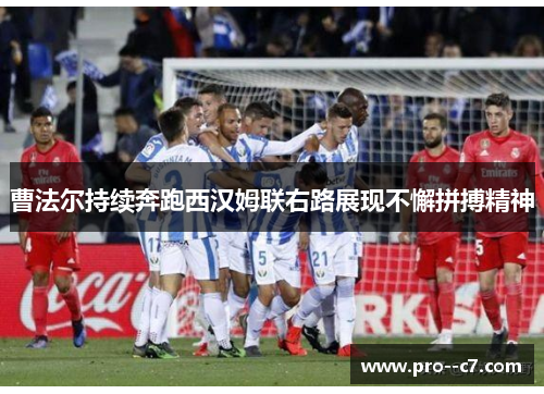 曹法尔持续奔跑西汉姆联右路展现不懈拼搏精神