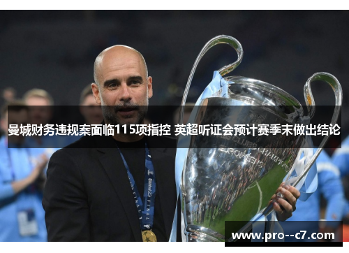 曼城财务违规案面临115项指控 英超听证会预计赛季末做出结论